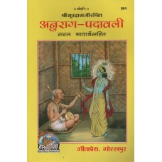 Anurag Padavali in Hindi by Soordas Gitapress Book Code 77 (अनुराग पदावली)